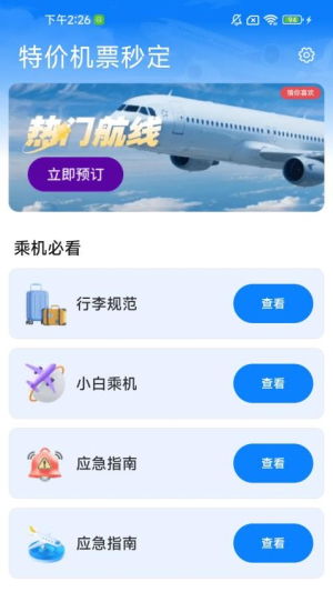 特價機票秒訂 便捷票務服務與手機版下載指南